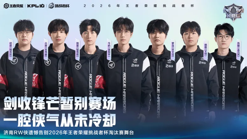 济南RW侠遗憾告别2026王者荣耀挑战者杯淘汰赛舞台